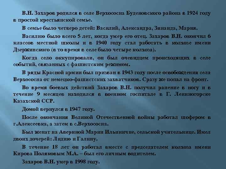 В. Н. Захаров родился в селе Верхососна Буденовского района в 1924 году в простой