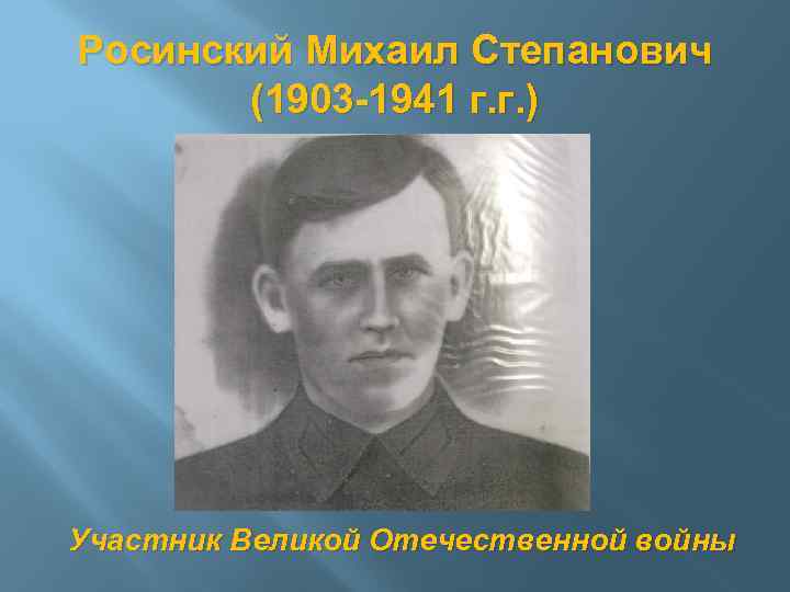 Росинский Михаил Степанович (1903 -1941 г. г. ) Участник Великой Отечественной войны 