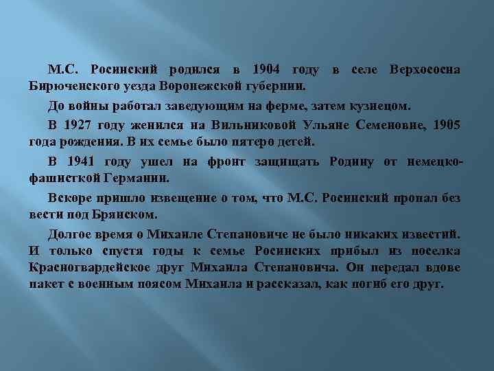 М. С. Росинский родился в 1904 году в селе Верхососна Бирюченского уезда Воронежской губернии.