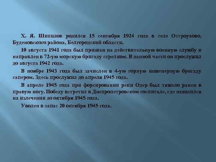 Х. Я. Шипилов родился 15 сентября 1924 года в селе Остроухово, Буденовского района, Белгородской