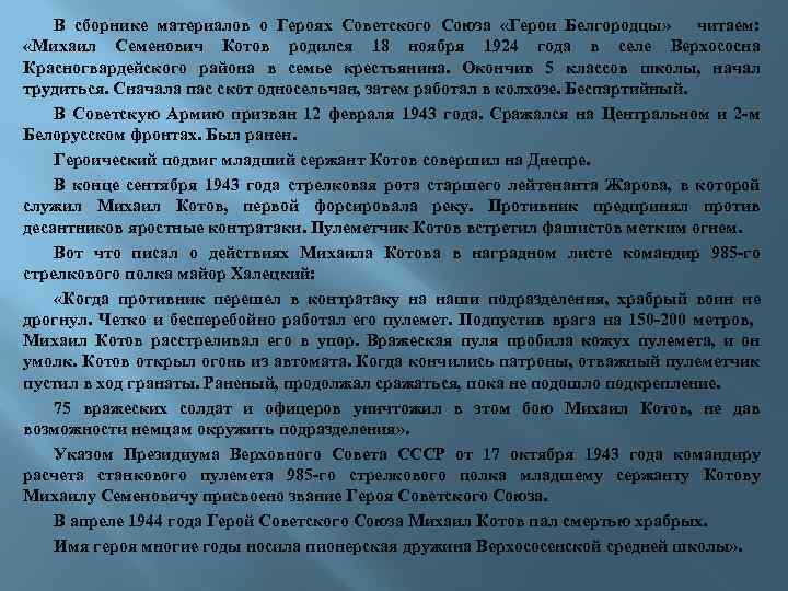 В сборнике материалов о Героях Советского Союза «Герои Белгородцы» читаем: «Михаил Семенович Котов родился