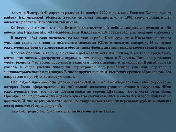 Алымов Дмитрий Федорович родился 14 ноября 1922 года в селе Ровенек Белгородского района Белгородской