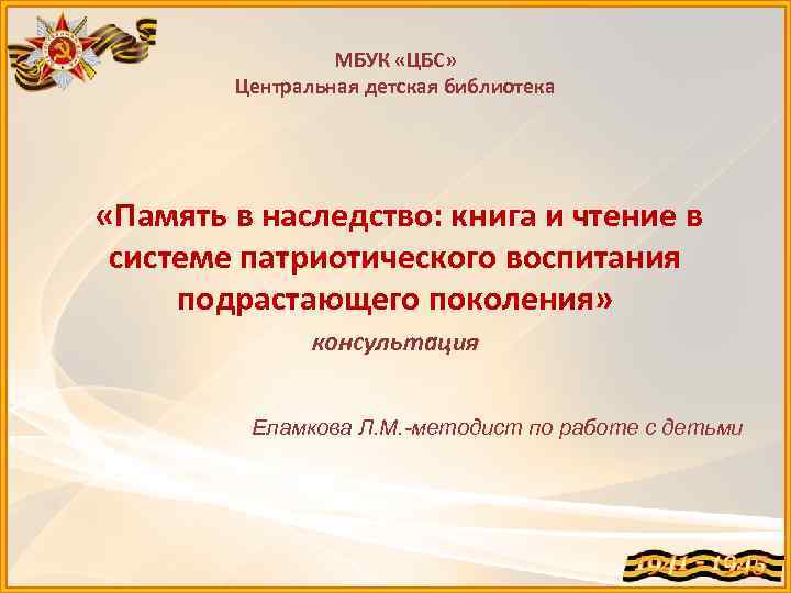 МБУК «ЦБС» Центральная детская библиотека «Память в наследство: книга и чтение в системе патриотического