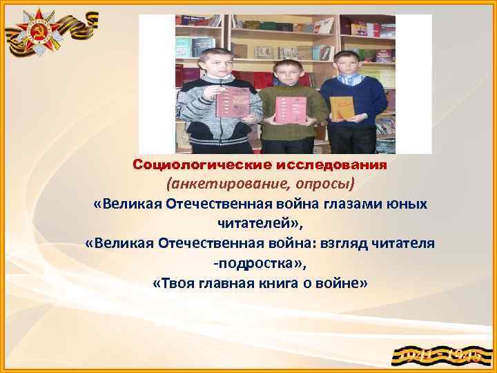 Социологические исследования (анкетирование, опросы) «Великая Отечественная война глазами юных читателей» , «Великая Отечественная война: