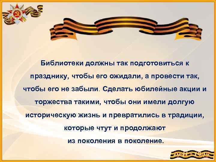 Библиотеки должны так подготовиться к празднику, чтобы его ожидали, а провести так, чтобы его