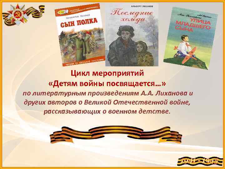 Цикл мероприятий «Детям войны посвящается…» по литературным произведениям А. А. Лиханова и других авторов