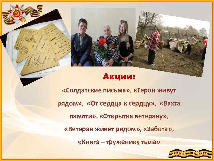 Акции: «Солдатские письма» , «Герои живут рядом» , «От сердца к сердцу» , «Вахта