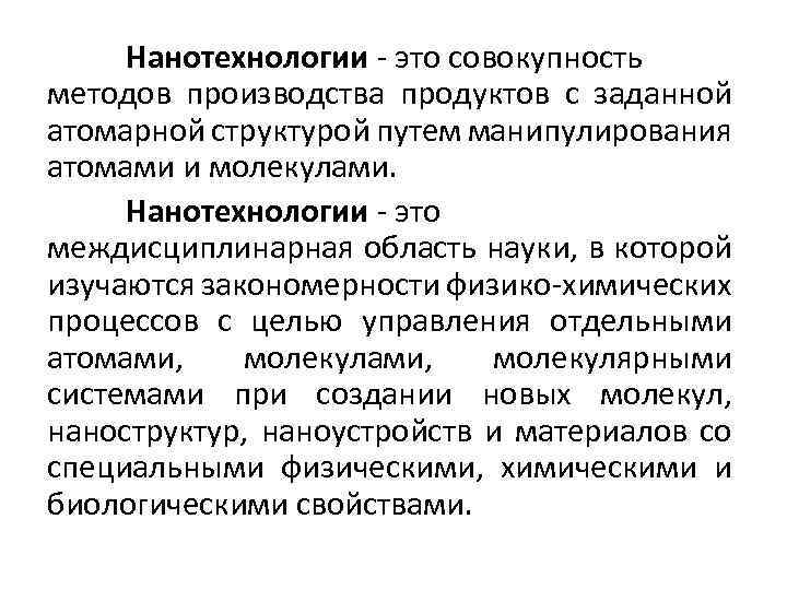 Нанотехнологии - это совокупность методов производства продуктов с заданной атомарной структурой путем манипулирования атомами