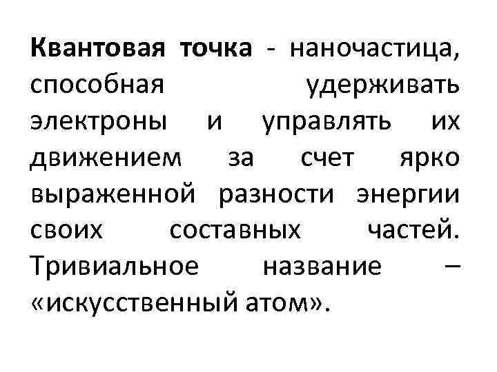 Квантовая точка - наночастица, способная удерживать электроны и управлять их движением за счет ярко