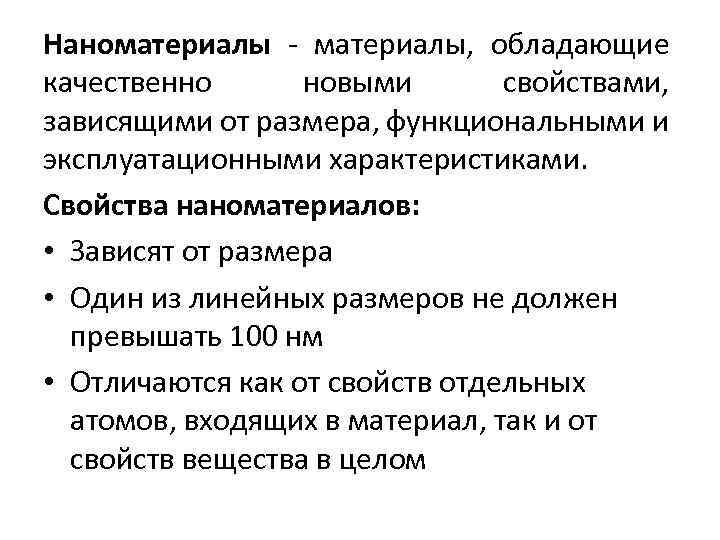 Наноматериалы - материалы, обладающие качественно новыми свойствами, зависящими от размера, функциональными и эксплуатационными характеристиками.