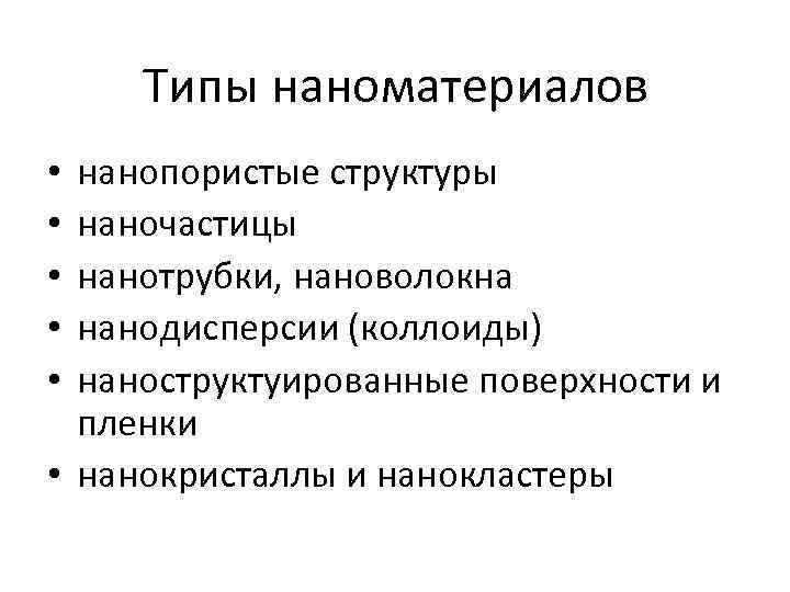 Типы наноматериалов нанопористые структуры наночастицы нанотрубки, нановолокна нанодисперсии (коллоиды) наноструктуированные поверхности и пленки •