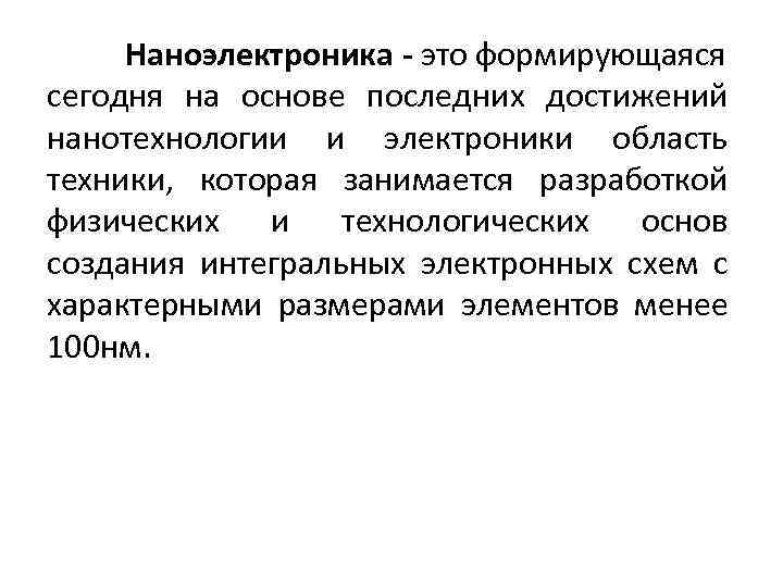 Наноэлектроника - это формирующаяся сегодня на основе последних достижений нанотехнологии и электроники область техники,