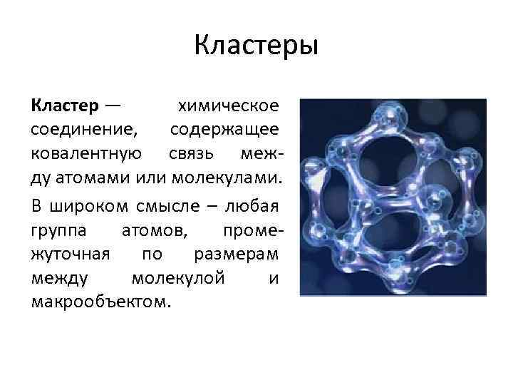 Химического кластера. Кластер химия.