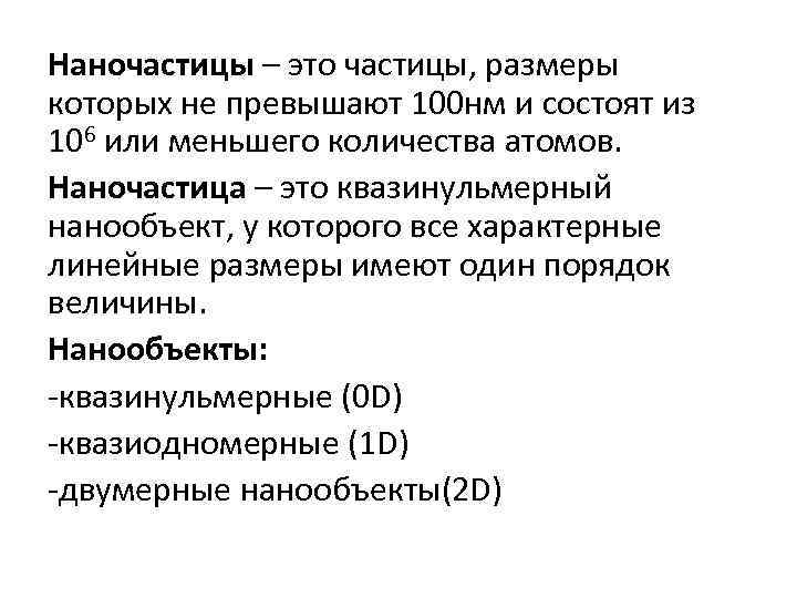 Наночастицы – это частицы, размеры которых не превышают 100 нм и состоят из 106