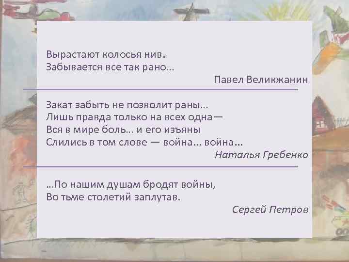 Вырастают колосья нив. Забывается все так рано… Павел Великжанин Закат забыть не позволит раны…