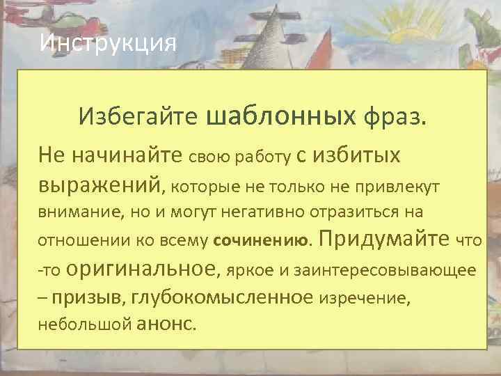 Инструкция Избегайте шаблонных фраз. Не начинайте свою работу с избитых выражений, которые не только