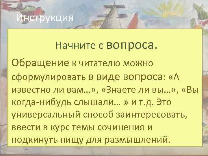 Инструкция Начните с вопроса. Обращение к читателю можно сформулировать в виде вопроса: «А известно