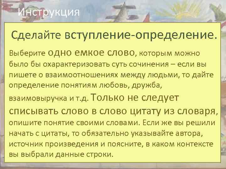 Инструкция Сделайте вступление-определение. Выберите одно емкое слово, которым можно было бы охарактеризовать суть сочинения