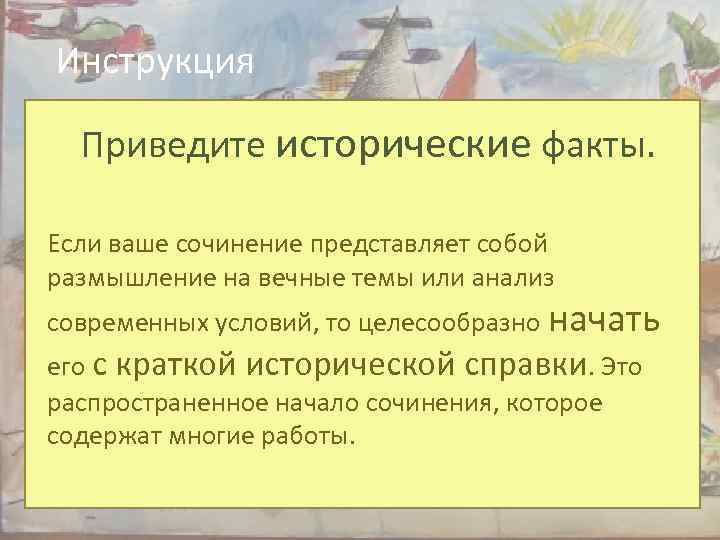 Инструкция Приведите исторические факты. Если ваше сочинение представляет собой размышление на вечные темы или