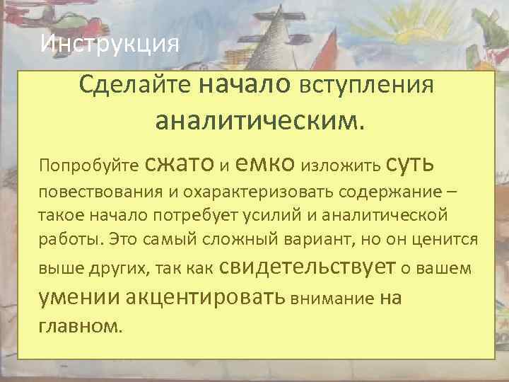 Инструкция Сделайте начало вступления аналитическим. Попробуйте сжато и емко изложить суть повествования и охарактеризовать