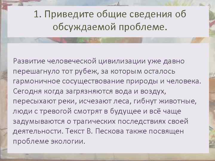 1. Приведите общие сведения об обсуждаемой проблеме. Развитие человеческой цивилизации уже давно перешагнуло тот