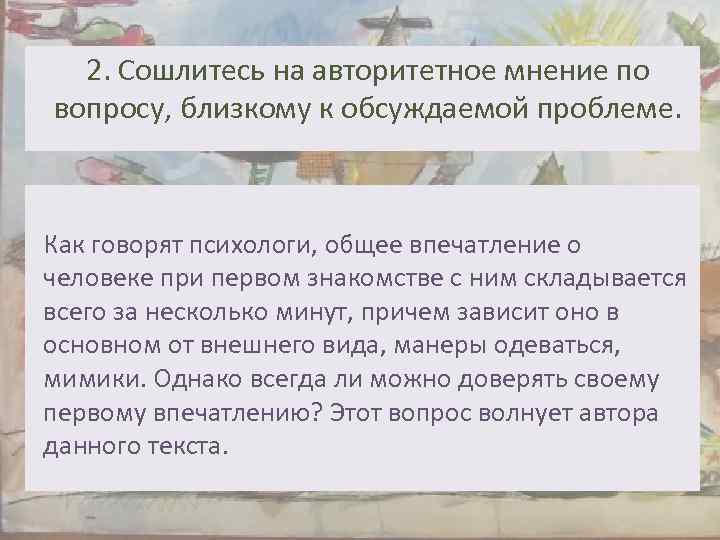 2. Сошлитесь на авторитетное мнение по вопросу, близкому к обсуждаемой проблеме. Как говорят психологи,