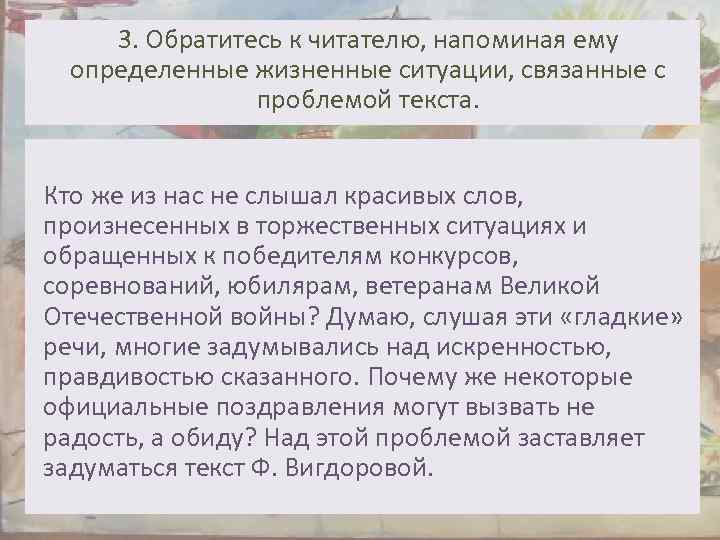 3. Обратитесь к читателю, напоминая ему определенные жизненные ситуации, связанные с проблемой текста. Кто