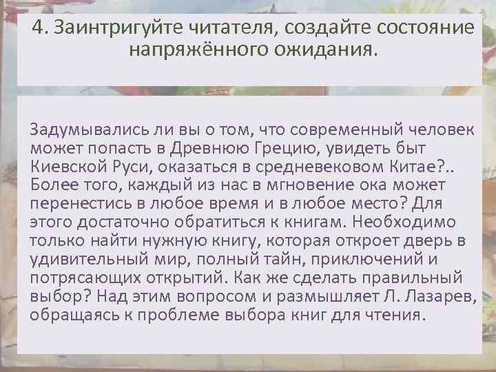 4. Заинтригуйте читателя, создайте состояние напряжённого ожидания. Задумывались ли вы о том, что современный