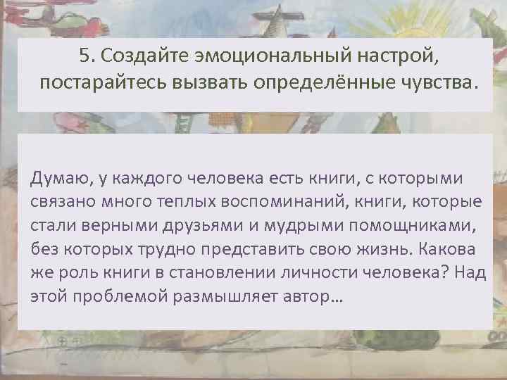 5. Создайте эмоциональный настрой, постарайтесь вызвать определённые чувства. Думаю, у каждого человека есть книги,