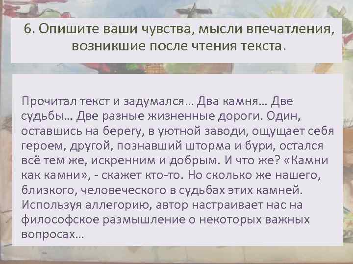 6. Опишите ваши чувства, мысли впечатления, возникшие после чтения текста. Прочитал текст и задумался…