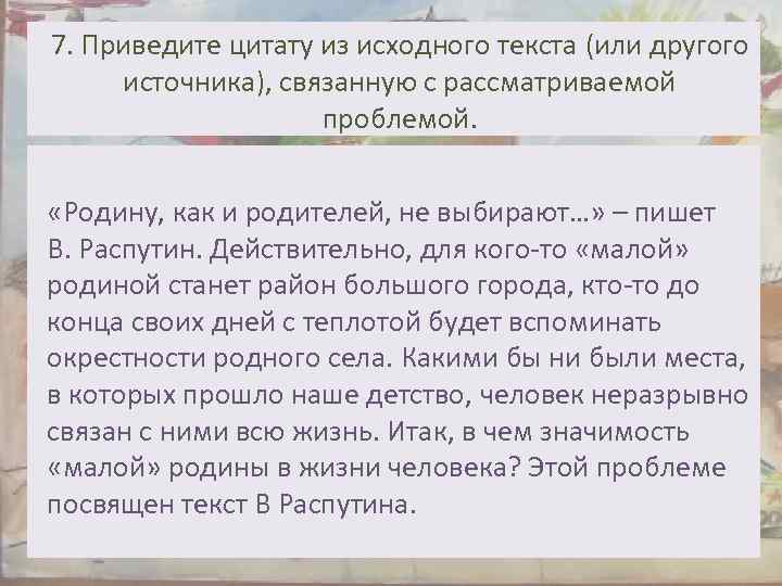 7. Приведите цитату из исходного текста (или другого источника), связанную с рассматриваемой проблемой. «Родину,