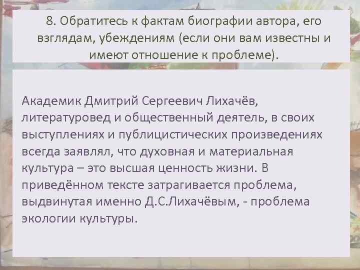 8. Обратитесь к фактам биографии автора, его взглядам, убеждениям (если они вам известны и