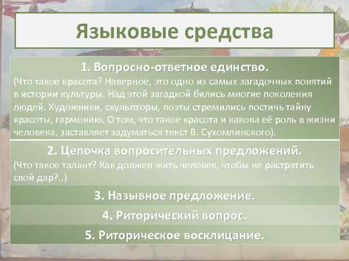 Языковые средства 1. Вопросно-ответное единство. (Что такое красота? Наверное, это одно из самых загадочных