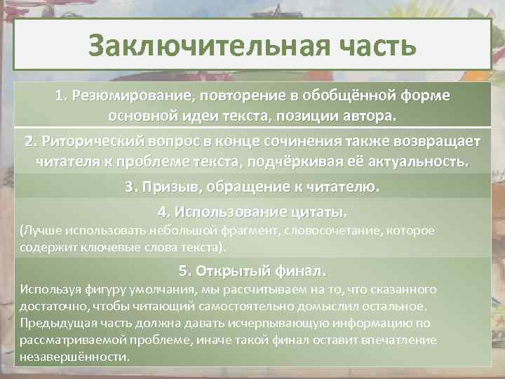 Заключительная часть 1. Резюмирование, повторение в обобщённой форме основной идеи текста, позиции автора. 2.