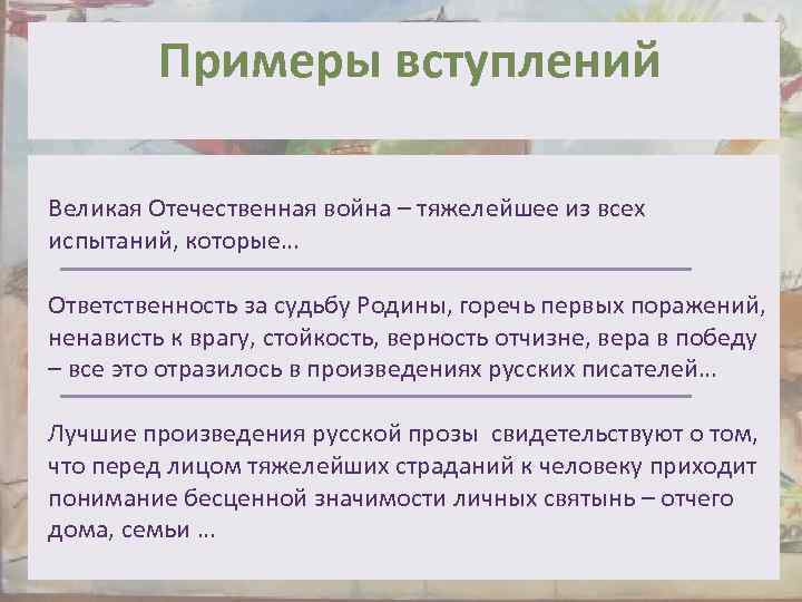 Примеры вступлений Великая Отечественная война – тяжелейшее из всех испытаний, которые… Ответственность за судьбу