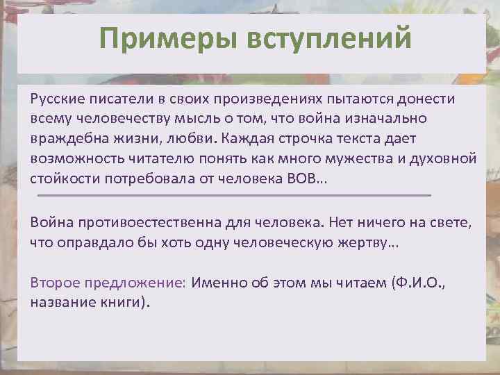 Примеры вступлений Русские писатели в своих произведениях пытаются донести всему человечеству мысль о том,