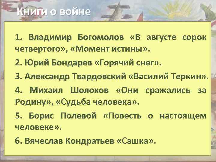 Книги о войне 1. Владимир Богомолов «В августе сорок четвертого» , «Момент истины» .