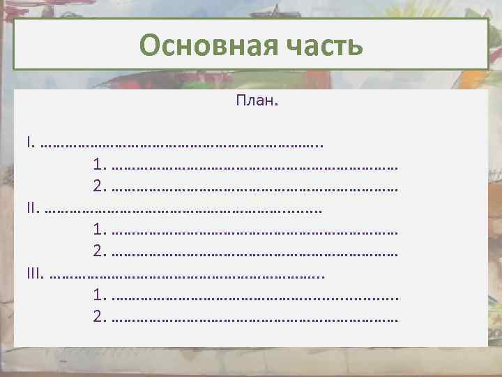 Основная часть План. I. ……………………………. . 1. ……………………………… 2. ……………………………… II. …………………………. . 1.