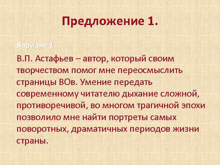 Предложение 1. Вариант 1. В. П. Астафьев – автор, который своим творчеством помог мне