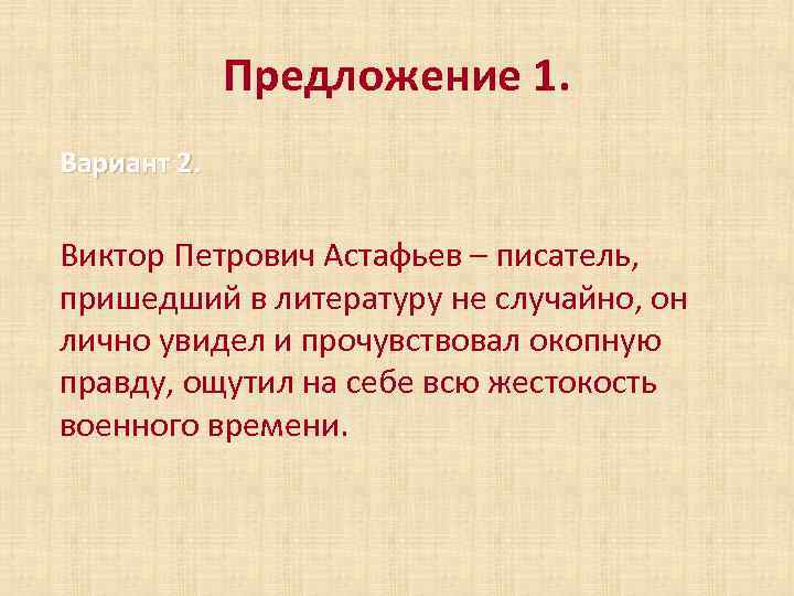 Предложение 1. Вариант 2. Виктор Петрович Астафьев – писатель, пришедший в литературу не случайно,