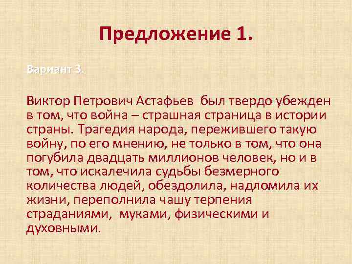 Предложение 1. Вариант 3. Виктор Петрович Астафьев был твердо убежден в том, что война