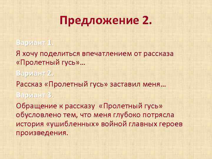 Предложение 2. Вариант 1. Я хочу поделиться впечатлением от рассказа «Пролетный гусь» … Вариант