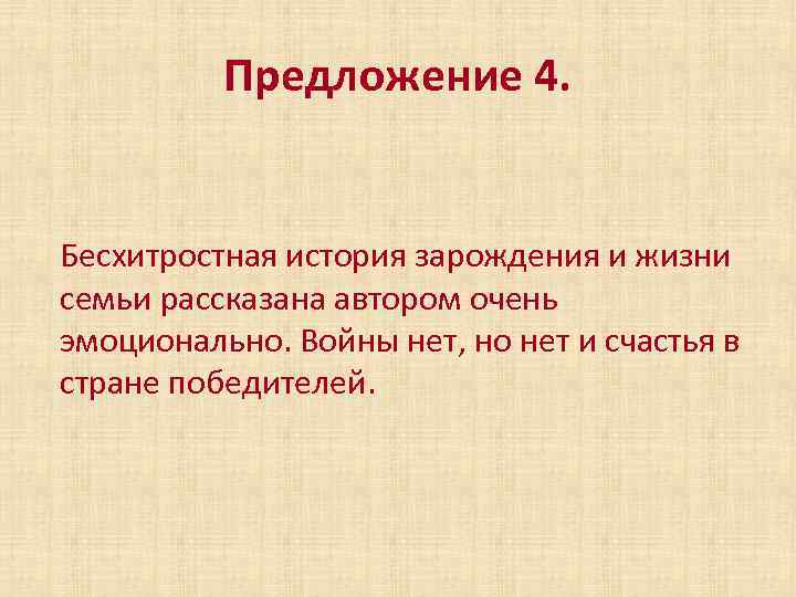 Предложение 4. Бесхитростная история зарождения и жизни семьи рассказана автором очень эмоционально. Войны нет,