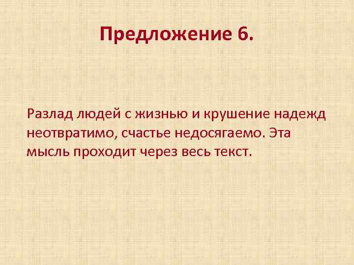 Предложение 6. Разлад людей с жизнью и крушение надежд неотвратимо, счастье недосягаемо. Эта мысль