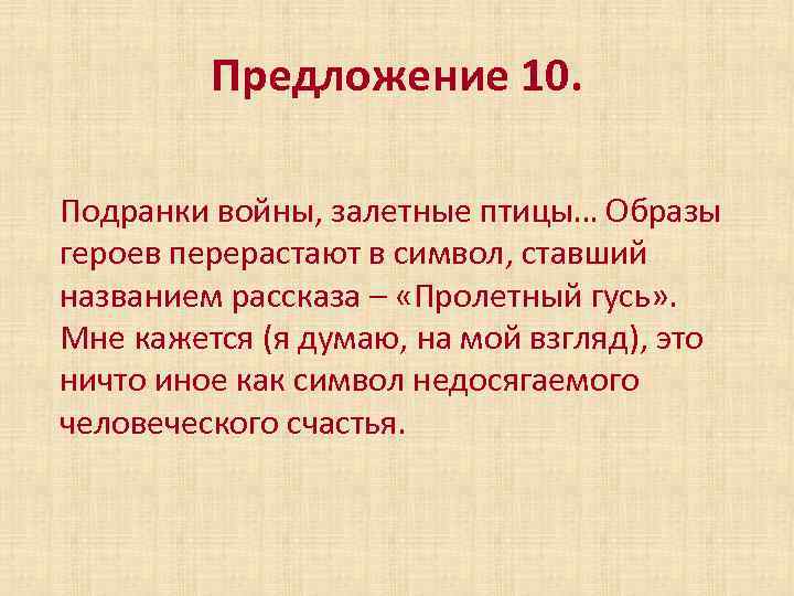 Предложение 10. Подранки войны, залетные птицы… Образы героев перерастают в символ, ставший названием рассказа