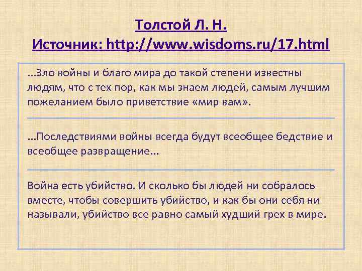 Толстой Л. Н. Источник: http: //www. wisdoms. ru/17. html. . . Зло войны и