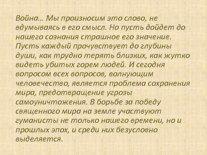 Война… Мы произносим это слово, не вдумываясь в его смысл. Но пусть дойдет до