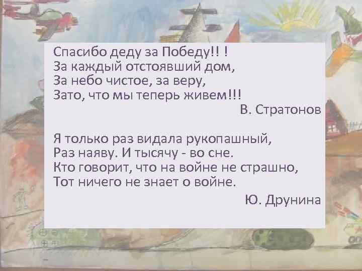 Спасибо деду за Победу!! ! За каждый отстоявший дом, За небо чистое, за веру,