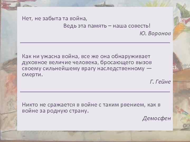 Нет, не забыта та война, Ведь эта память – наша совесть! Ю. Воронов Как