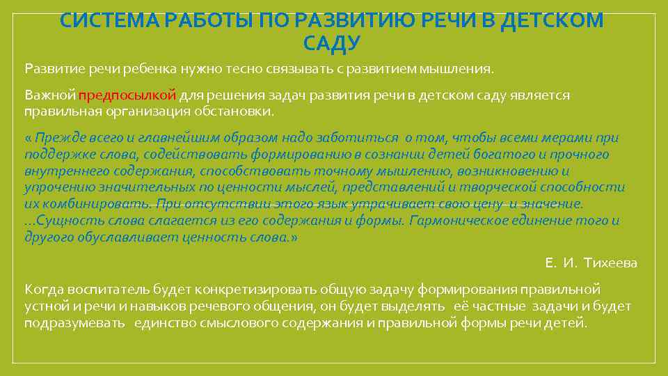 СИСТЕМА РАБОТЫ ПО РАЗВИТИЮ РЕЧИ В ДЕТСКОМ САДУ Развитие речи ребенка нужно тесно связывать